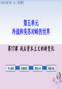 2019春九年级历史下册 第五单元 冷战和美苏对峙的世界 第17课 战后资本主义的新变化教学课件 新