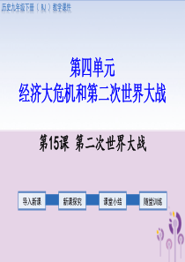 2019春九年级历史下册 第四单元 经济大危机和第二次世界大战 第15课 第二次世界大战教学课件 新