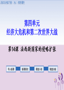 2019春九年级历史下册 第四单元 经济大危机和第二次世界大战 第14课 法西斯国家的侵略扩张教学课