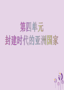 2019春九年级历史上册 第四单元 封建时代的亚洲国家复习课件 新人教版