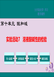 2019春九年级化学下册 第十单元 酸和碱 实验活动7 溶液酸碱性的检验教学课件 （新版）新人教版