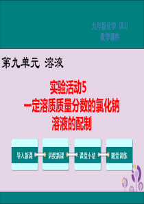 2019春九年级化学下册 第九单元 溶液 实验活动5 一定溶质质量分数的氯化钠溶液的配制教学课件 （