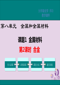 2019春九年级化学下册 第八单元 金属和金属材料 课题1 金属材料 第2课时 合金教学课件 （新版