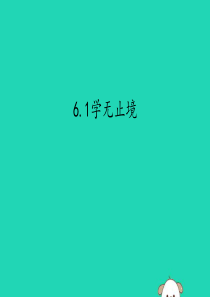 2019春九年级道德与法治下册 第三单元 走向未来的少年 6.1 学无止境同步课件 新人教版