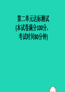 2019春九年级道德与法治下册 第二单元 世界舞台上的中国达标测试课件 新人教版