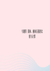 2019春八年级物理下册 专题四 固体 液体压强的比较与计算习题课件 （新版）粤教沪版