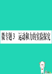 2019春八年级物理下册 微专题3 运动和力的实验探究习题课件 （新版）新人教版