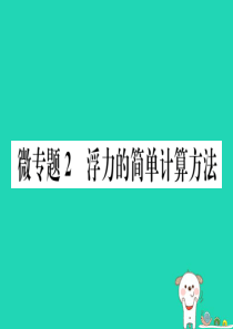 2019春八年级物理下册 微专题2 浮力的简单计算方法习题课件 （新版）新人教版