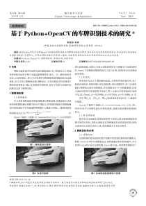 基于Python+OpenCV的车牌识别技术的研究