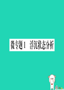 2019春八年级物理下册 微专题1 浮沉状态分析习题课件 （新版）新人教版