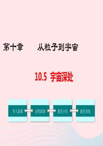 2019春八年级物理下册 10.5 宇宙深处课件 （新版）粤教沪版