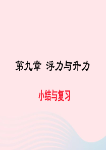 2019春八年级物理下册 第九章 浮力与升力小结与复习课件 （新版）粤教沪版