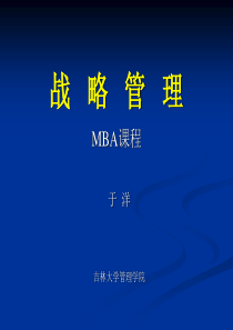 战略管理(PMBA)