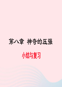 2019春八年级物理下册 第八章 神奇的压强小结与复习课件 （新版）粤教沪版