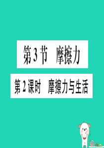 2019春八年级物理下册 第八章 第3节 摩擦力（第2课时 摩擦力与生活）习题课件 （新版）新人教版