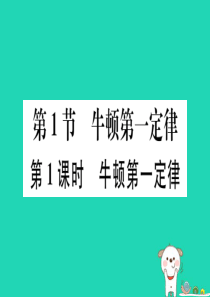 2019春八年级物理下册 第八章 第1节 牛顿第一定律（第1课时 牛顿第一定律）习题课件 （新版）新