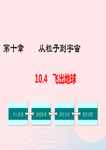 2019春八年级物理下册 10.4 飞出地球课件 （新版）粤教沪版