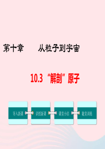 2019春八年级物理下册 10.3 解剖原子课件 （新版）粤教沪版