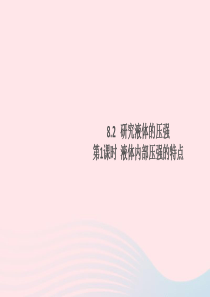 2019春八年级物理下册 8.2 研究液体的压强（第1课时 液体内部压强的特点）习题课件 （新版）粤