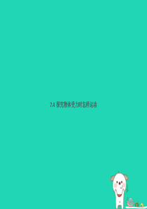 2019春八年级物理下册 7.4 探究物体受力时怎样运动习题课件 （新版）粤教沪版