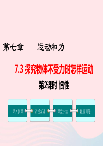 2019春八年级物理下册 7.3 探究物体不受力时怎样运动（第2课时 惯性）课件 （新版）粤教沪版