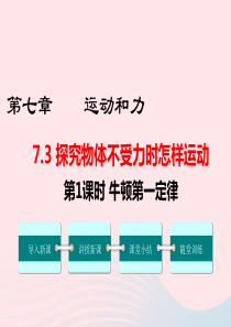 2019春八年级物理下册 7.3 探究物体不受力时怎样运动（第1课时 牛顿第一定律）课件 （新版）粤