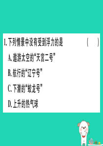 2019春八年级物理全册 第九章 第一节 认识浮力习题课件 （新版）沪科版