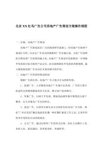 北京XX红鸟广告公司房地产广告策划方案操作规程