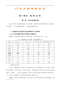 战略管理--LS企业战略规划书(DOC 43页)(1)