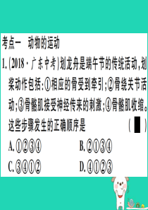 2019春八年级生物下册 专题八 动物的运动和行为习题课件 （新版）新人教版