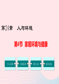 2019春八年级生物下册 第8单元 第24章 第4节 家居环境与健康课件 （新版）北师大版