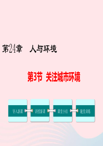 2019春八年级生物下册 第8单元 第24章 第3节 关注城市环境课件 （新版）北师大版