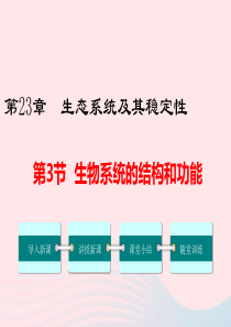 2019春八年级生物下册 第8单元 第23章 第3节 生态系统的结构和功能课件 （新版）北师大版
