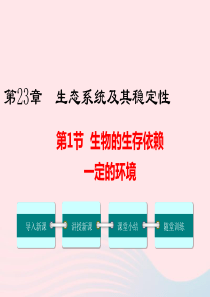 2019春八年级生物下册 第8单元 第23章 第1节 生物的生存依赖一定的环境课件 （新版）北师大版