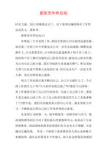 新职员年终总结