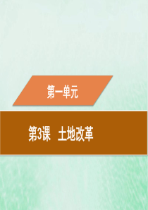 2019春八年级历史下册 第一单元 中华人民共和国的成立和巩固 第3课 土地改革导学课件 新人教版