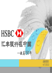 战略管理-新元素-HSBC-