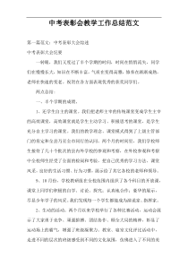 中考表彰会教学工作总结范文