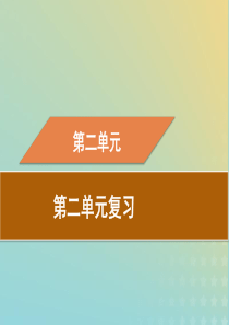 2019春八年级历史下册 第二单元 社会主义制度的建立与社会主义建设的探索复习导学课件 新人教版