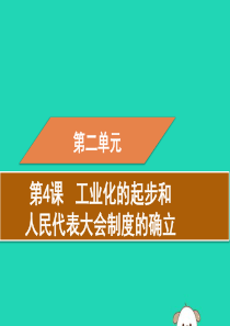 2019春八年级历史下册 第二单元 社会主义制度的建立与社会主义建设的探索 第4课 工业化的起步和人