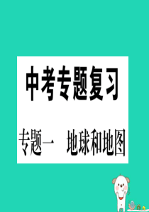 2019春八年级地理下册 专题复习一 地球和地图习题课件 （新版）新人教版