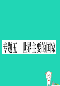 2019春八年级地理下册 专题复习五 世界主要的国家习题课件 （新版）新人教版