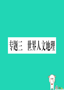 2019春八年级地理下册 专题复习三 世界人文地理习题课件 （新版）新人教版