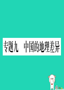 2019春八年级地理下册 专题复习九 中国的地理差异习题课件 （新版）新人教版