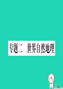 2019春八年级地理下册 专题复习二 世界自然地理习题课件 （新版）新人教版