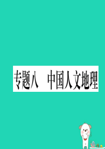 2019春八年级地理下册 专题复习八 中国人文地理习题课件 （新版）新人教版