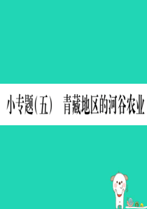 2019春八年级地理下册 小专题五 青藏地区的河谷农业习题课件 （新版）新人教版