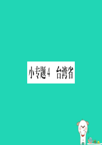 2019春八年级地理下册 小专题4 台湾省习题课件 （新版）商务星球版