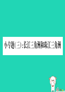 2019春八年级地理下册 小专题3 长江三角洲和珠江三角洲习题课件 （新版）湘教版