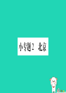 2019春八年级地理下册 小专题2 北京习题课件 （新版）商务星球版